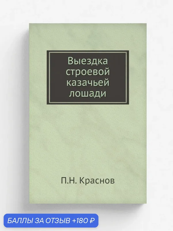 Выездка строевой казачьей лошади — Книга по требованию (перепечатка), 180 баллов за отзыв Яндекс Маркет