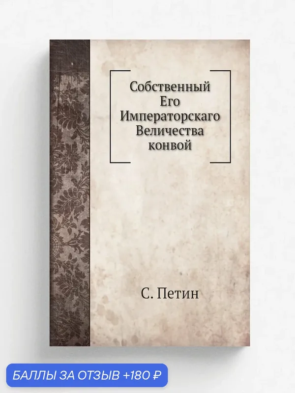 Собственный Его Императорскаго Величества конвой — Книга по требованию (перепечатка), 180 баллов за отзыв Яндекс Маркет