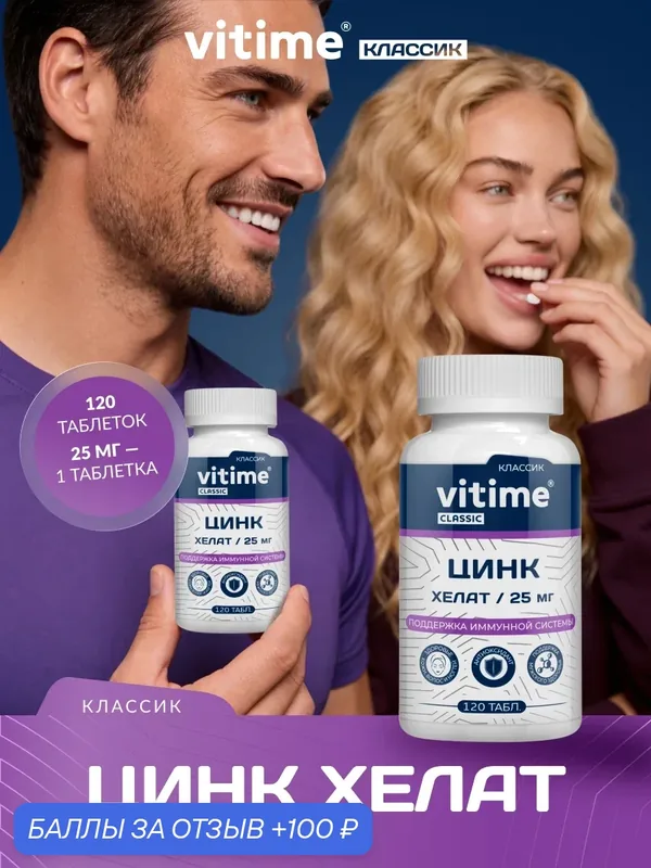 Vitime Classic Zinc chelate 25mg/ Цинк хелат 25мг. для иммунитета, кожи, волос, ногтей. — Vitime, 100 баллов за отзыв Яндекс Маркет
