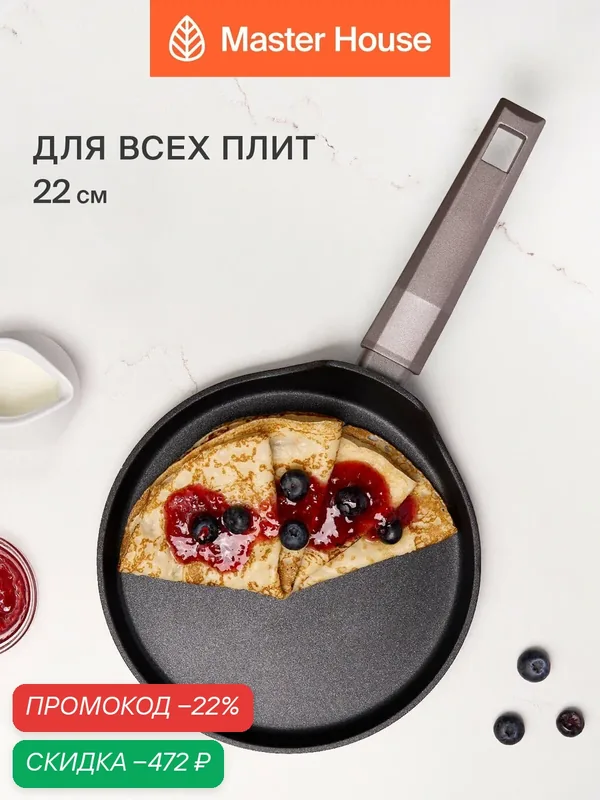 Сковорода блинная 22 см с антипригарным покрытием Шеф Дарио индукция Master House — Master House, скидка по промокоду Яндекс Маркет