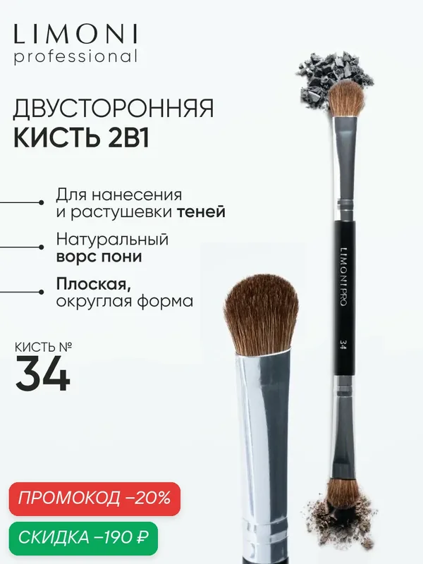 LIMONI Кисть для теней двусторонняя нейлон и пони №34 / Professional — Limoni, скидка по промокоду Яндекс Маркет