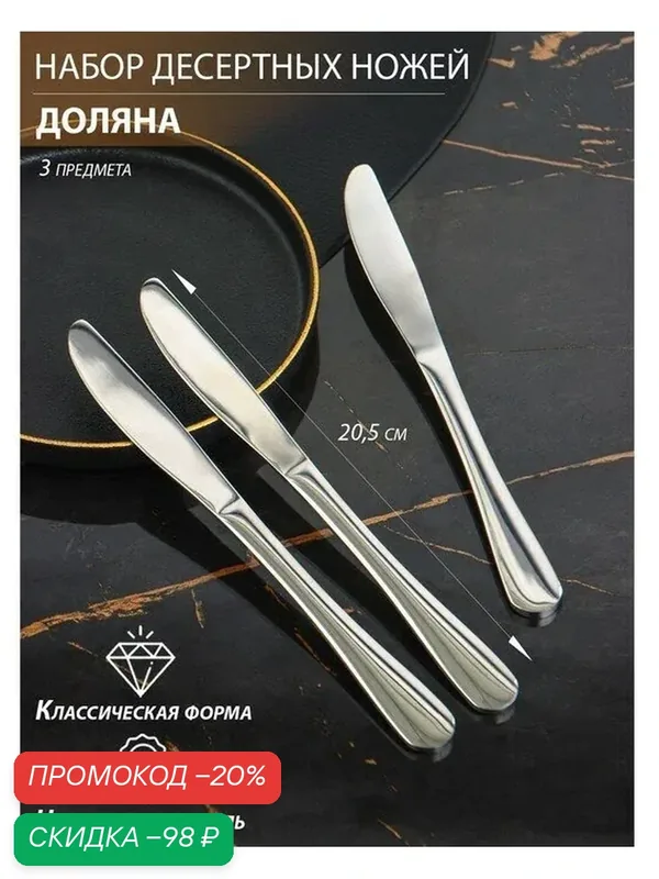 Набор ножей десертных из нержавеющей стали Доляна, h=20, 5 см, 3 шт, цвет серебряный — Доляна, скидка по промокоду Яндекс Маркет