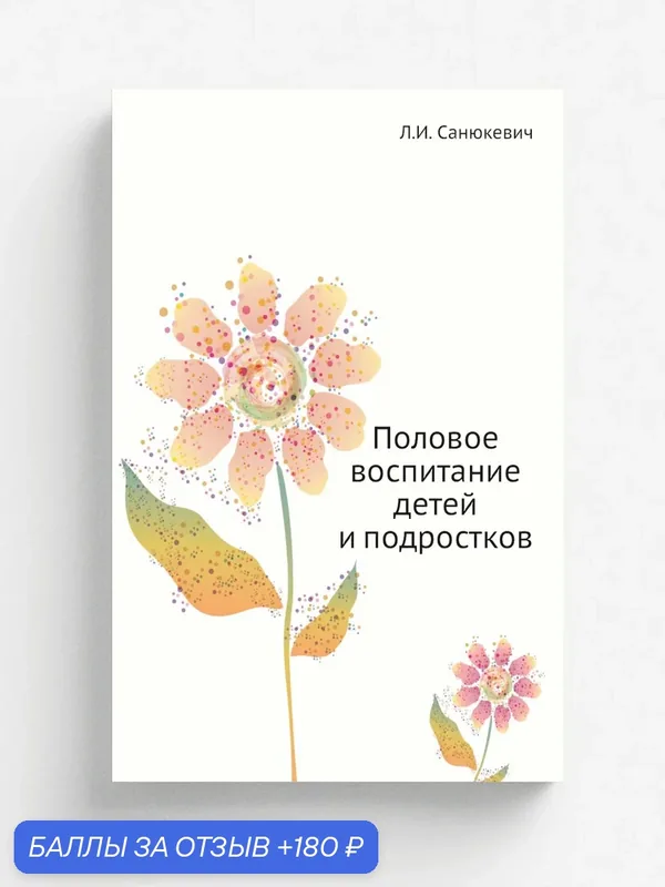 Половое воспитание детей и подростков — Книга по требованию (перепечатка), 180 баллов за отзыв Яндекс Маркет