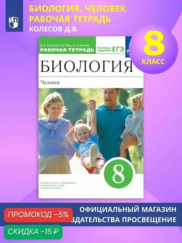 Биология. Человек. 8 класс. Рабочая тетрадь с тестовыми заданиями ЕГЭ — Просвещение, скидка по промокоду Яндекс Маркет