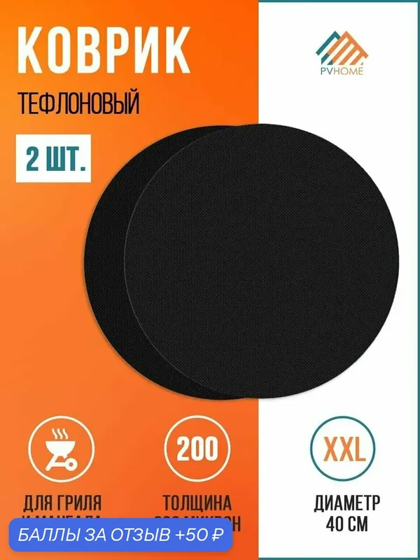 Набор круглых многоразовых ковриков с тефлоновым антипригарным покрытием. Подойдет для жарки на гриле, выпекания в духовке. Толстое, плотное основание. — PVHOME, 50 баллов за отзыв Яндекс Маркет