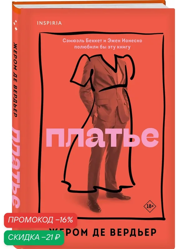 Де Вердьер Ж. Платье — Inspiria, скидка по промокоду Яндекс Маркет