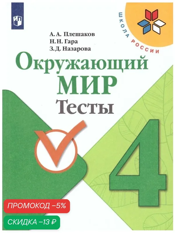 Тесты "Окружающий мир", 4 класс, мягкий переплет, 128 страниц — Просвещение, скидка по промокоду Яндекс Маркет