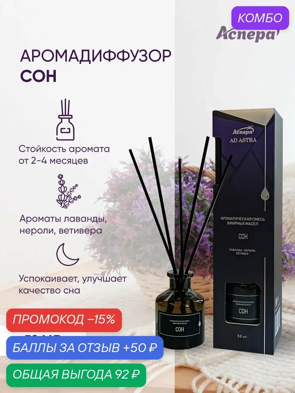 Ароматический диффузор для дома с палочками "Сон" 50 мл — Аспера, промокод и 50 баллов за отзыв Яндекс Маркет
