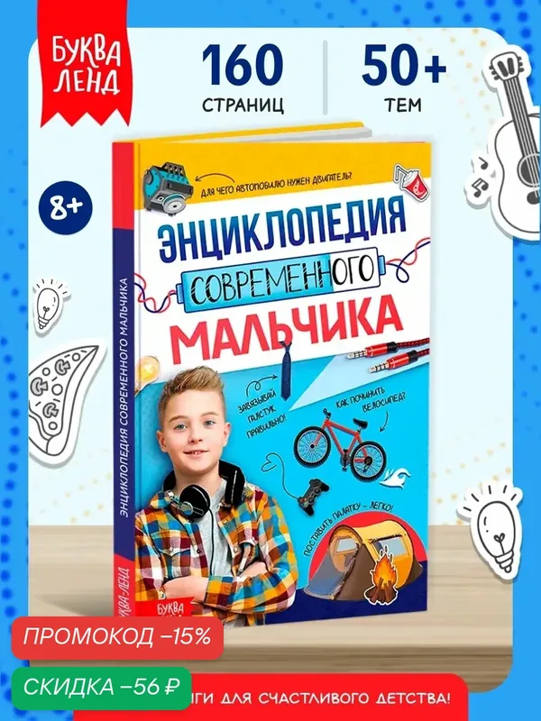 Книги для детей "Энциклопедия современного мальчика" 160 стр, энциклопедия для детей — Буква-Ленд, скидка по промокоду Яндекс Маркет