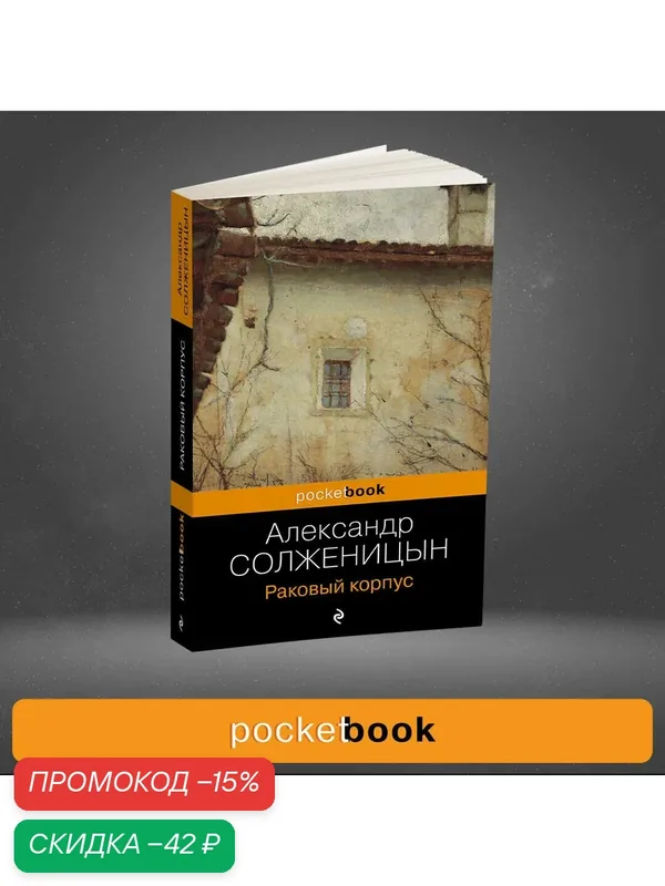 Солженицын А. И. Раковый корпус — ЭКСМО, скидка по промокоду Яндекс Маркет