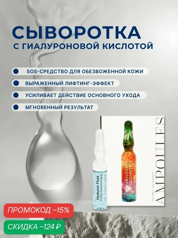 Сыворотка для лица Janssen Cosmetics увлажняющая с гиалуроновой кислотой 1х2 мл — Janssen Cosmetics, скидка по промокоду Яндекс Маркет