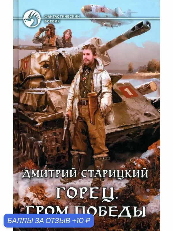 Горец 4. Гром победы — Альфа-книга, 10 баллов за отзыв Яндекс Маркет