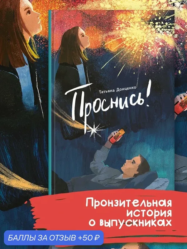 Проснись! — Пять четвертей, 50 баллов за отзыв Яндекс Маркет