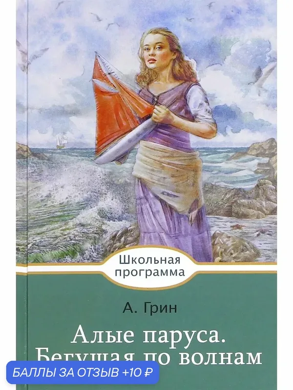 Алые паруса. Бегущая по волнам — Стрекоза, 10 баллов за отзыв Яндекс Маркет