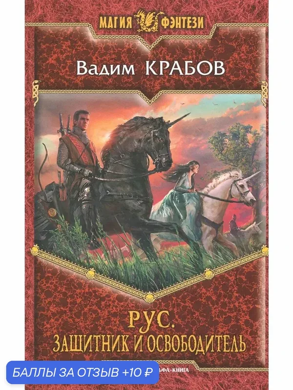 Рус. Защитник и Освободитель — Альфа-книга, 10 баллов за отзыв Яндекс Маркет