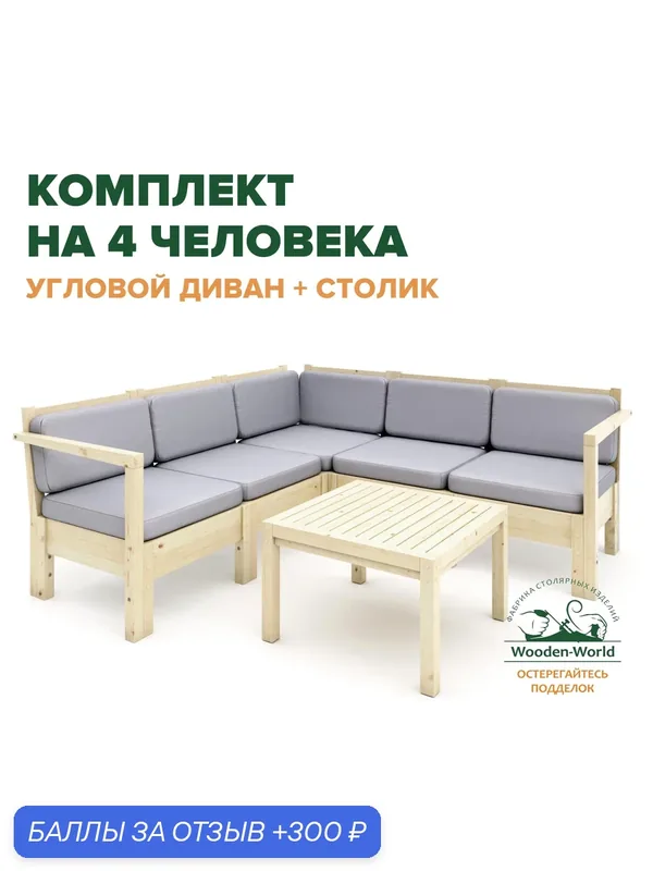 Комплект садовой мебели из массива дерева с подушками (угловой диван, столик) серия Лаунж на 4 человека — Wooden-World, 300 баллов за отзыв Яндекс Маркет
