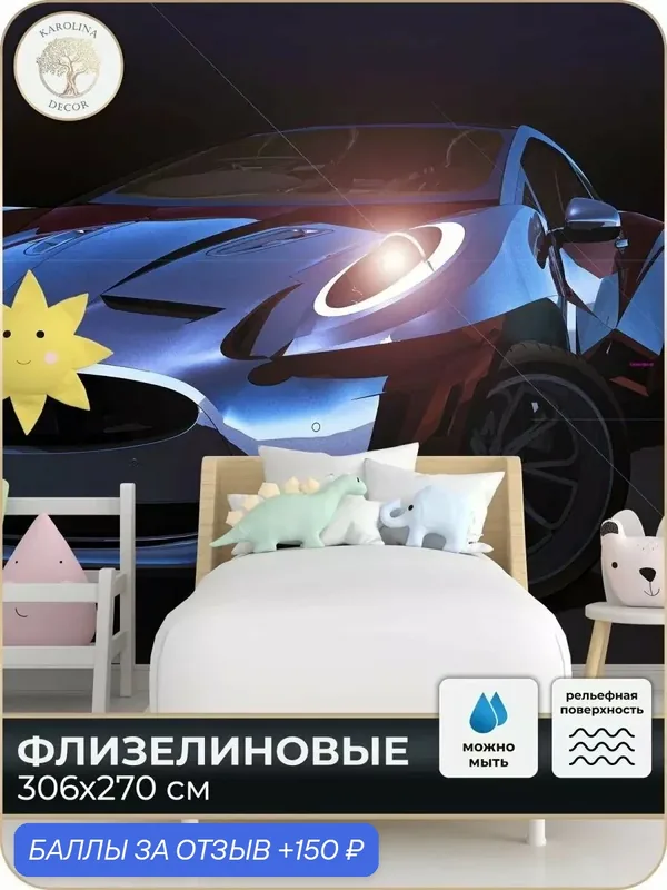 Фотообои флизелиновые 3D Машина в спальню для зала в коридор на кухню 300х270 — KAROLINA DECOR, 150 баллов за отзыв Яндекс Маркет
