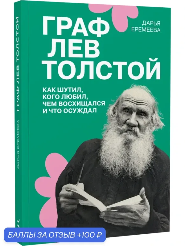 Еремеева Д. Граф Лев Толстой. Как шутил, кого любил, чем восхищался и что осуждал — Бослен, 100 баллов за отзыв Яндекс Маркет