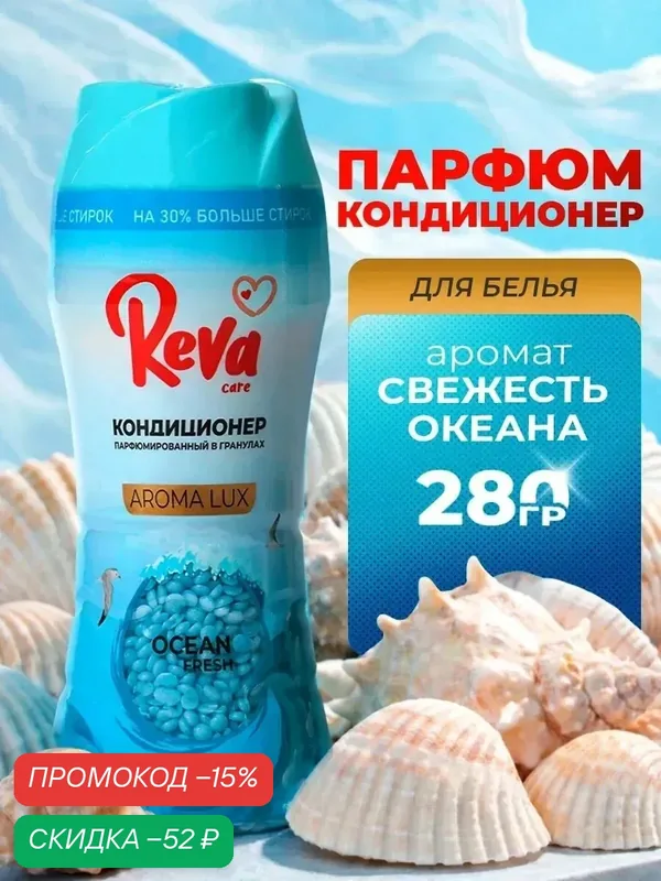 Кондиционер для белья парфюмированный в гранулах REVA CARE Парфюм для белья Голубой океан 280г — Reva Care, скидка по промокоду Яндекс Маркет