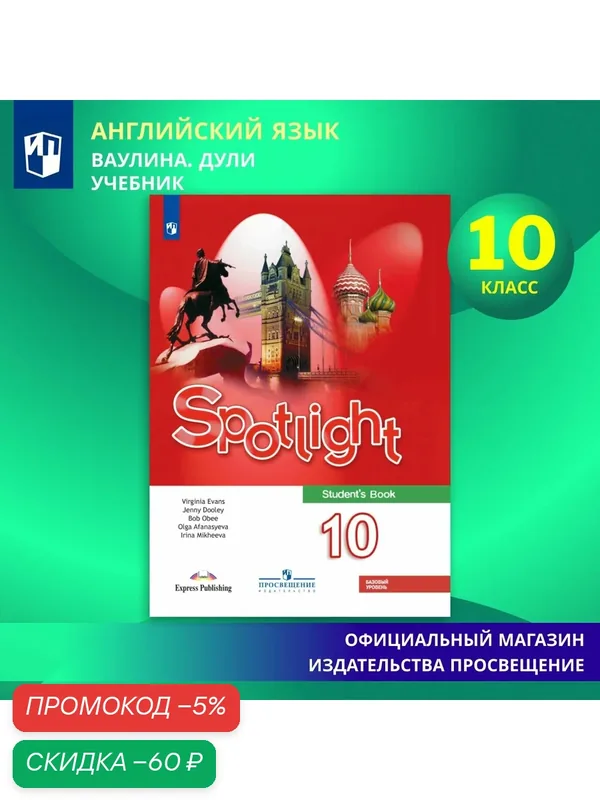 Английский язык. 10 класс. Учебник. Базовый уровень — Просвещение, скидка по промокоду Яндекс Маркет