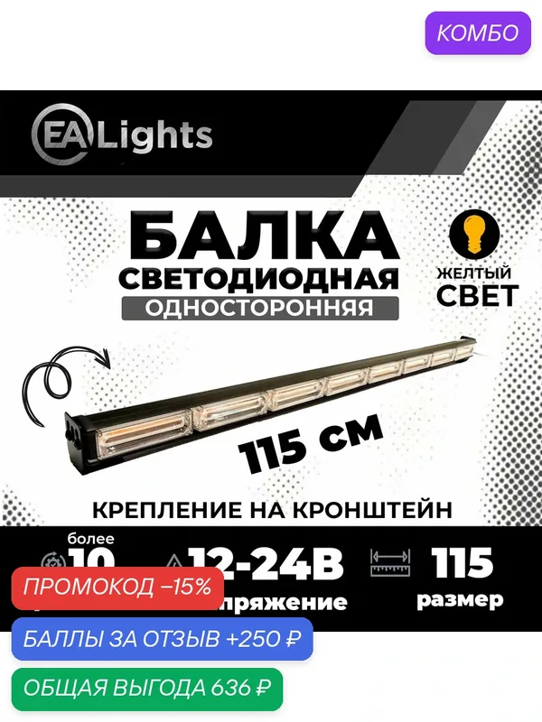 Светодиодная проблесковая балка маячок оранжевая односторонняя 115 см длина — EALights, промокод и 250 баллов за отзыв Яндекс Маркет