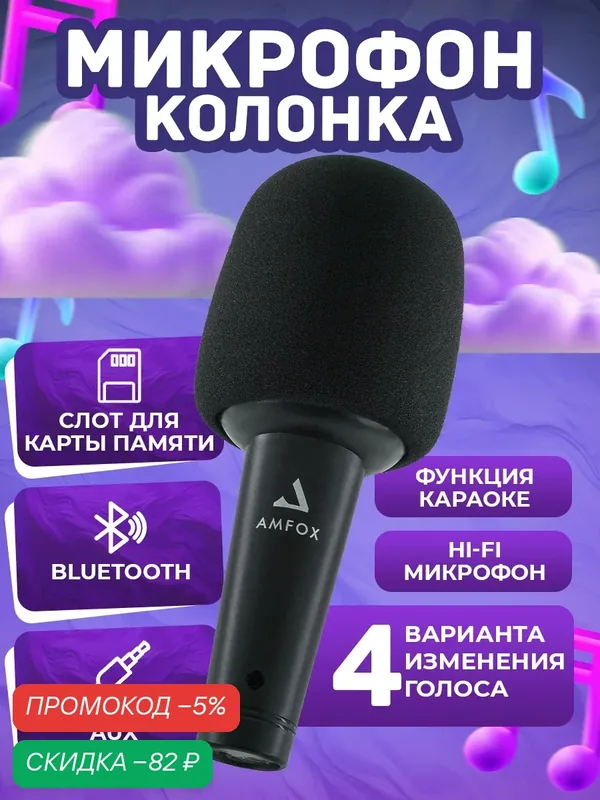 Беспроводная микрофон колонка портативная, Bluetooth 5.3, черный, караоке система, микрофон караоке, микрофон с колонкой — AMFOX, скидка по промокоду Яндекс Маркет