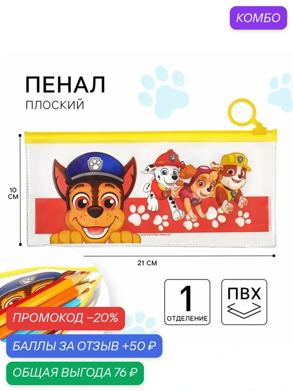 Пенал PAW Patrol, ПВХ, мягкий, плоский, 1 отделение, размер 21 х 10 см — PAW Patrol, 50 баллов за отзыв Яндекс Маркет