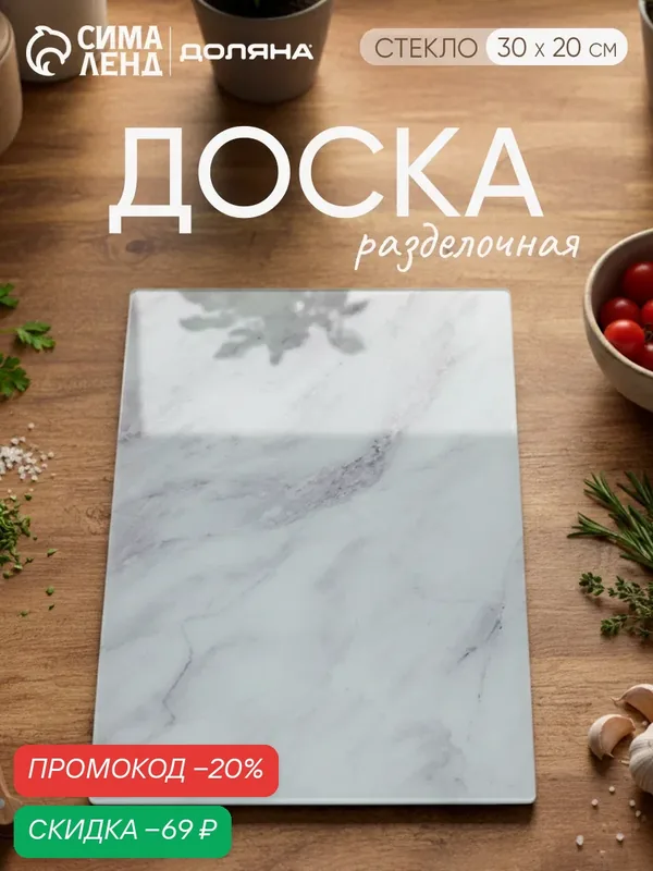 Доска разделочная стеклянная Доляна «Белый мрамор», 30×20 см — Доляна, скидка по промокоду Яндекс Маркет