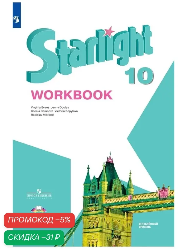 Starlight 10: Workbook / Английский язык. Рабочая тетрадь. 10 класс. Углубленный уровень. (Звездный английский) — Просвещение, скидка по промокоду Яндекс Маркет