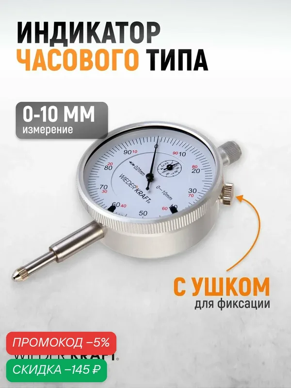 Индикатор часового типа 0-10 мм 0.01 мм с ушком WIEDERKRAFT WDK-MI1001 — WIEDERKRAFT, скидка по промокоду Яндекс Маркет