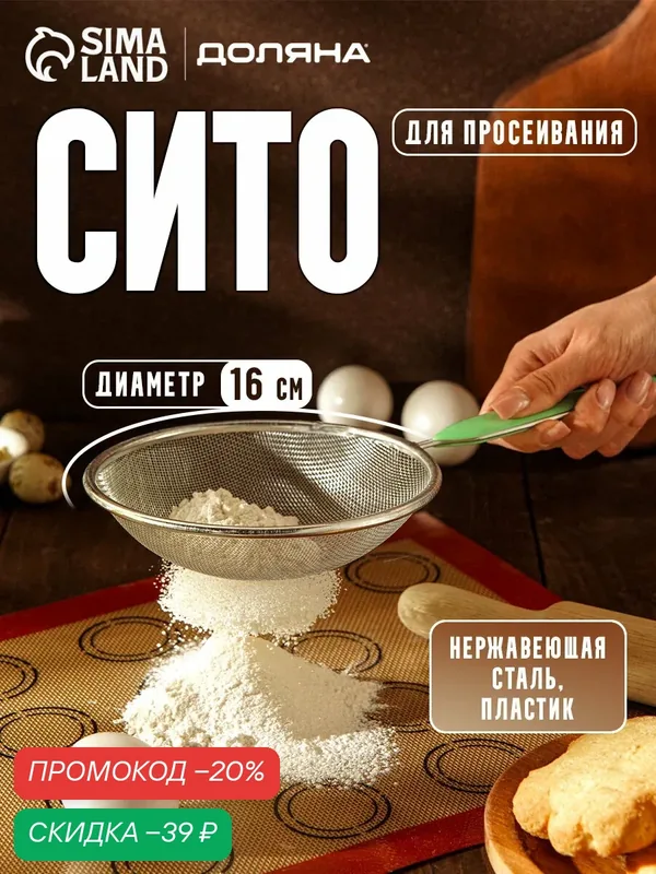Сито для просеивания с ручкой Доляна «Хозяюшка», d=16 см, цвет зелёный — Доляна, скидка по промокоду Яндекс Маркет