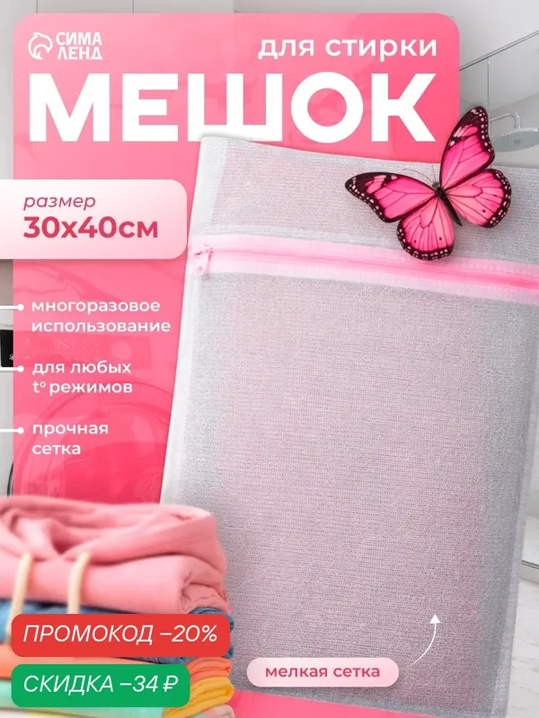 Мешок для стирки белья Доляна 30×40 см мелкая сетка цвет белый — Доляна, скидка по промокоду Яндекс Маркет