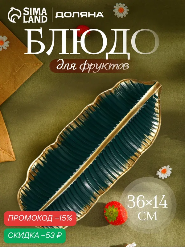 Блюдо для фруктов Доляна «Золотой лист», 36×14×3 см, золотое с зелёным — SKYPHOS, скидка по промокоду Яндекс Маркет
