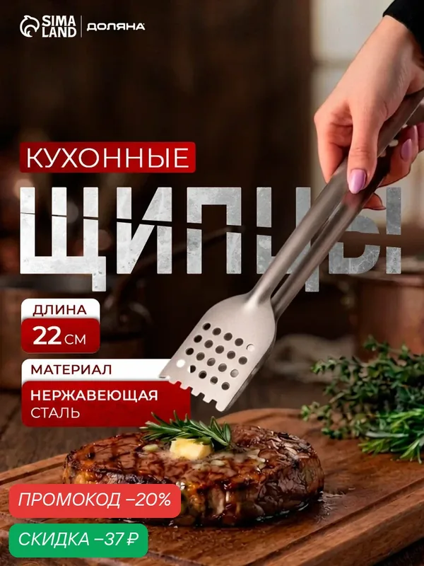 Щипцы кухонные универсальные Доляна, размер 22 х 3, 5 см, нержавеющая сталь, цвет: серебристый — Доляна, скидка по промокоду Яндекс Маркет