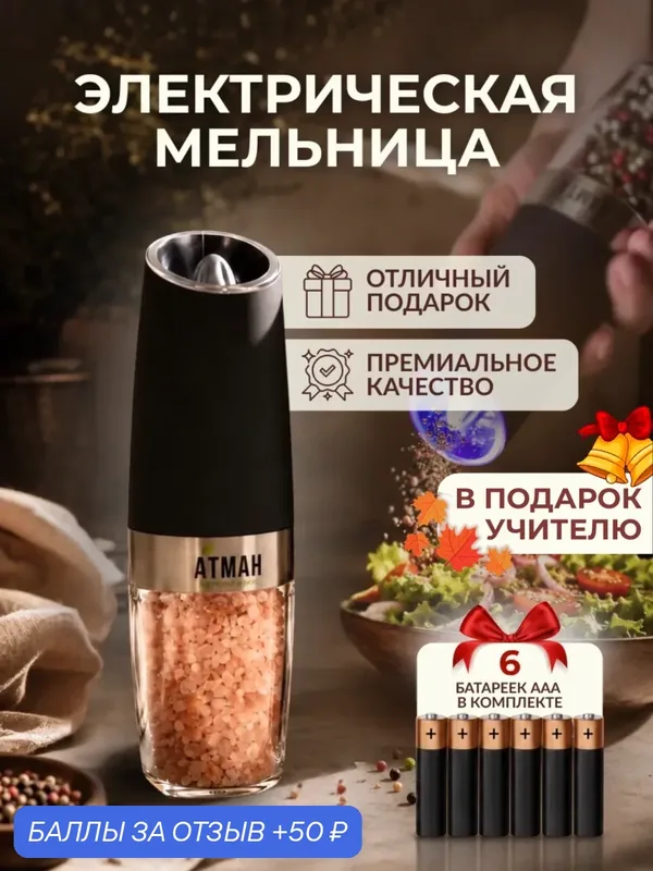 Мельница для специй, гравитационная для соли и перца электрическая с подсветкой автоматическая, атман — АТМАН, 50 баллов за отзыв Яндекс Маркет