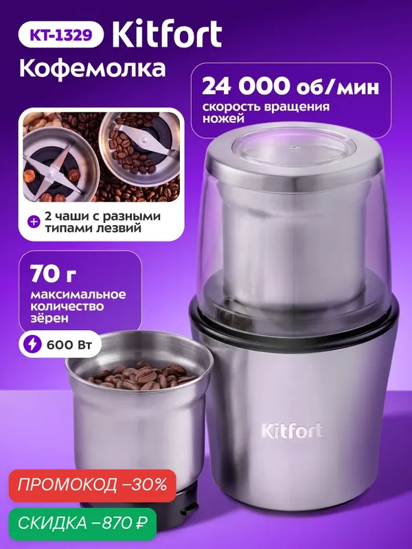 Кофемолка Kitfort KT-1329, 70 г минимальный объем, 2 съемные чаши — Kitfort, скидка по промокоду Яндекс Маркет