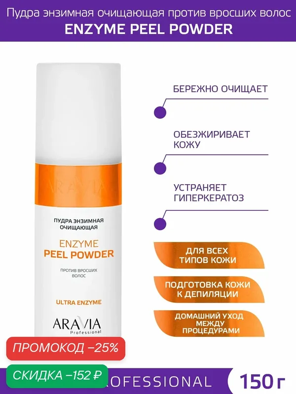 ARAVIA Пудра энзимная очищающая против вросших волос Enzyme Peel-Powder, 150 мл — ARAVIA, скидка по промокоду Яндекс Маркет