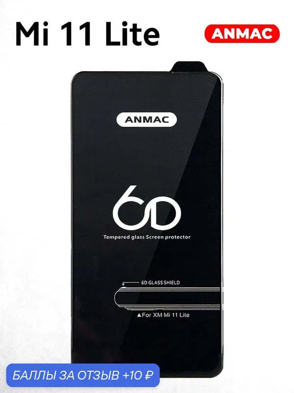 Защитное стекло Anmac для Xiaomi Mi 11 Lite/11 Lite 5G NE (Ксиоми Ми 11 Лайт), 6D PREMIUM — Anmac, 10 баллов за отзыв Яндекс Маркет