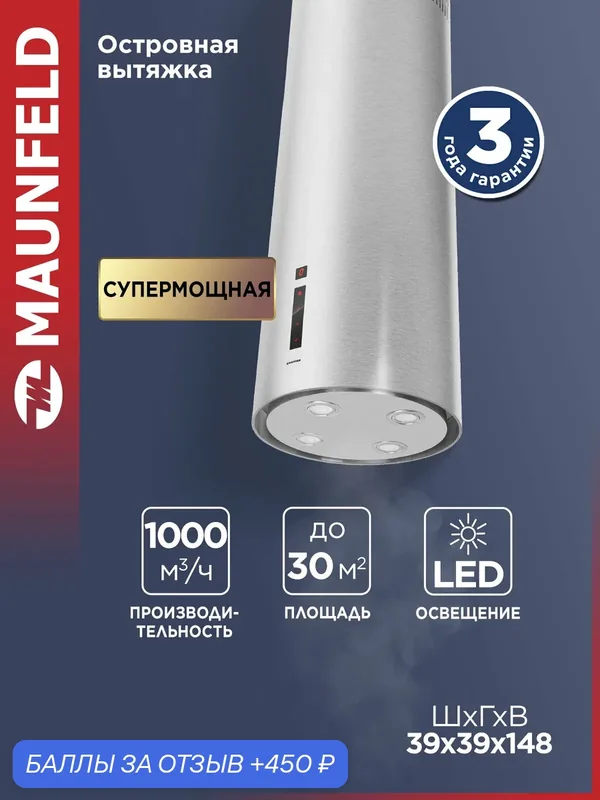 Вытяжка кухонная MAUNFELD Lee Isla (sensor) 39 нержавеющая сталь, островная, 1000 куб. м/ч, 52 дБ, 4 скорости, 39 см — MAUNFELD, скидка по промокоду Яндекс Маркет
