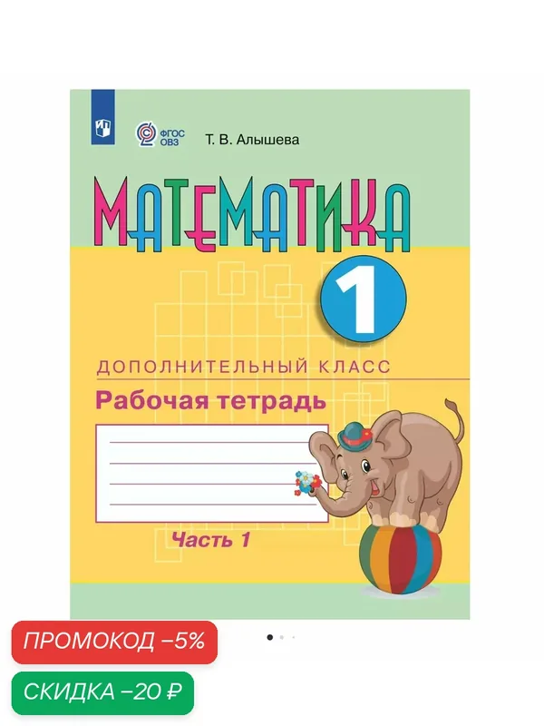 Рабочая тетрадь Просвещение "Математика. 1 доп. кл. часть 1", Алышева ФГОС ОВЗ, мягкий переплет, 80 стр — Просвещение, скидка по промокоду Яндекс Маркет