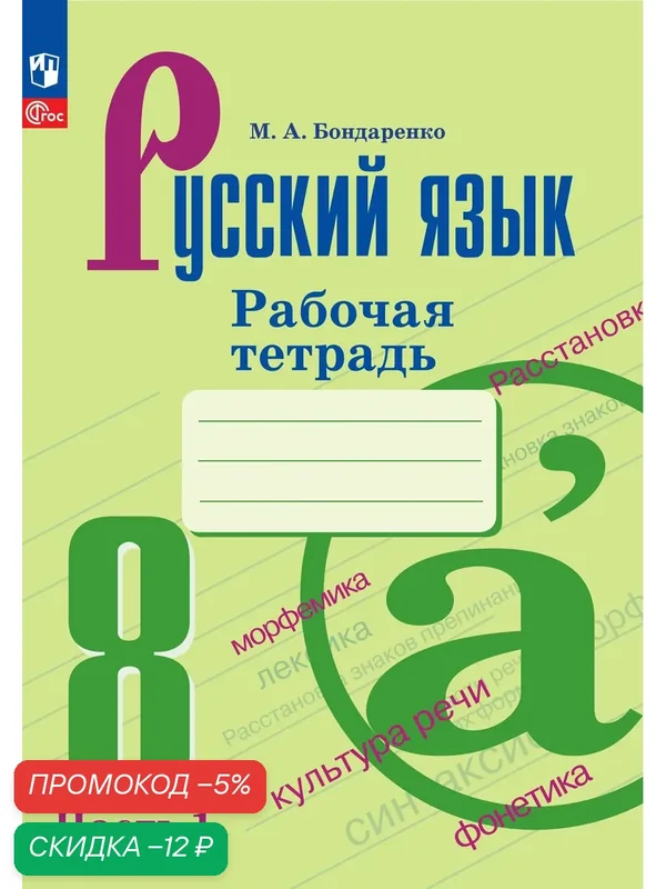 Рабочая тетрадь "Русский язык", 8 класс, Часть 1. ФГОС, Просвещение, мягкий переплет — Просвещение, скидка по промокоду Яндекс Маркет