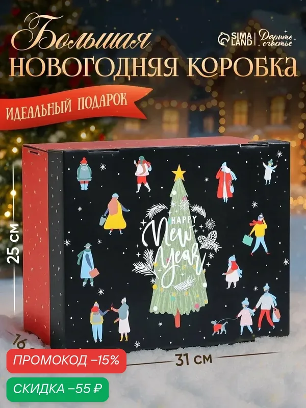 Коробка подарочная складная «Happy new year», 31 х 25 х 16 см, красный, для подарка на Новый год — Дарите счастье, скидка по промокоду Яндекс Маркет