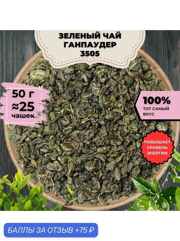 Зеленый чай "Ганпаудер 3505", 50 г. — Подаричай, 75 баллов за отзыв Яндекс Маркет