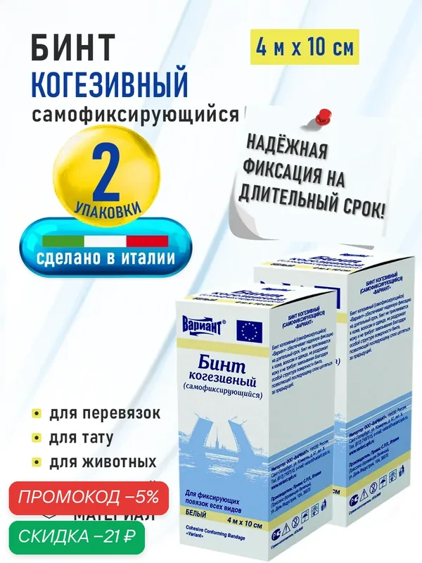 Бинт когезивный (самофиксирующийся) "Вариант", 4м х 10см, белый, 2 шт. в наборе — ВАРИАНТ, скидка по промокоду Яндекс Маркет