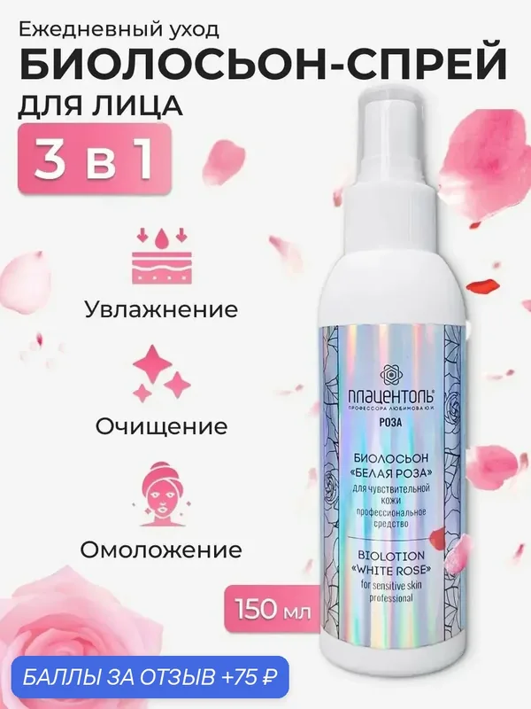 Биолосьон Белая роза, лосьон тоник для лица увлажняющий — Плацентоль, 75 баллов за отзыв Яндекс Маркет
