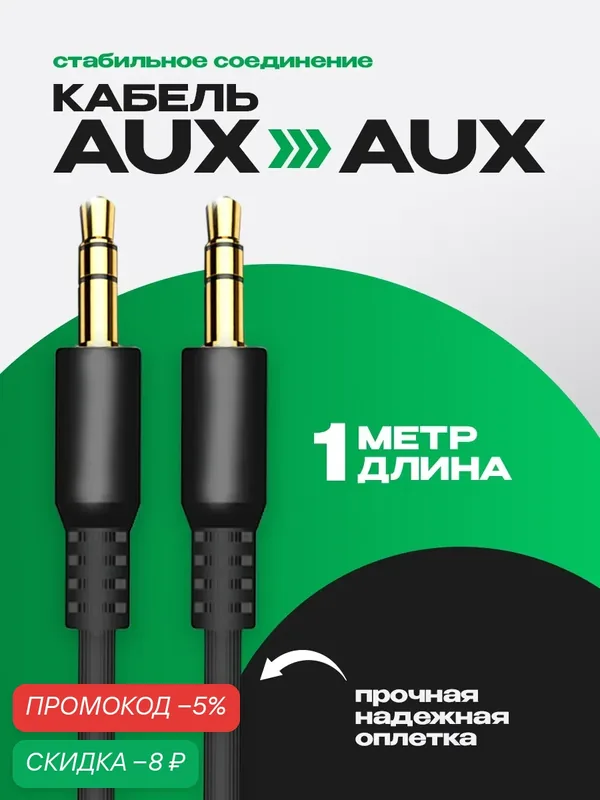 Акустический кабель AUX, разъем minijack 3, 5 mm двусторонний, 1м, прямой штекер, провод в машину для аудиосистем, черный — WALKER, скидка по промокоду Яндекс Маркет