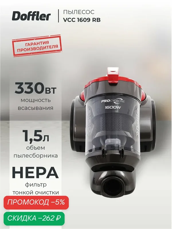 Пылесос DOFFLER VCC 1609 RB, контейнерный, мощность 1600Вт, сухая уборка, красный/чёрный — Doffler, скидка по промокоду Яндекс Маркет