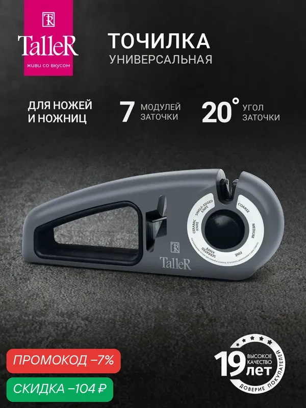 Точилка универсальная для ножей и ножниц TalleR TR-62509 Дувр — TalleR, скидка по промокоду Яндекс Маркет