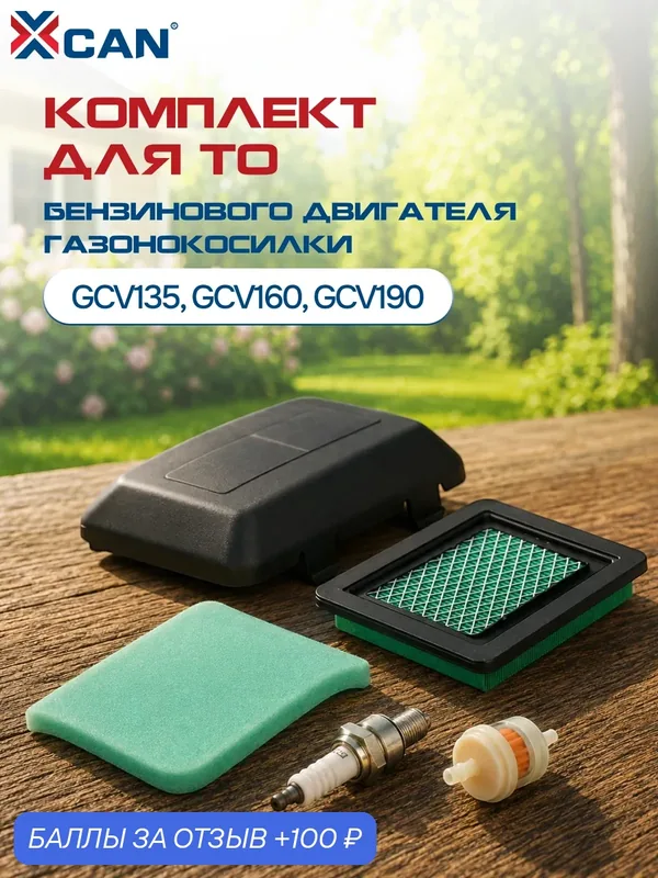 Комплект для ТО XCAN для бензинового двигателя газонокосилки Honda GCV135, GCV160, GCV190 воздушный фильтр 17231-Z0L-050 — XCAN, 100 баллов за отзыв Яндекс Маркет