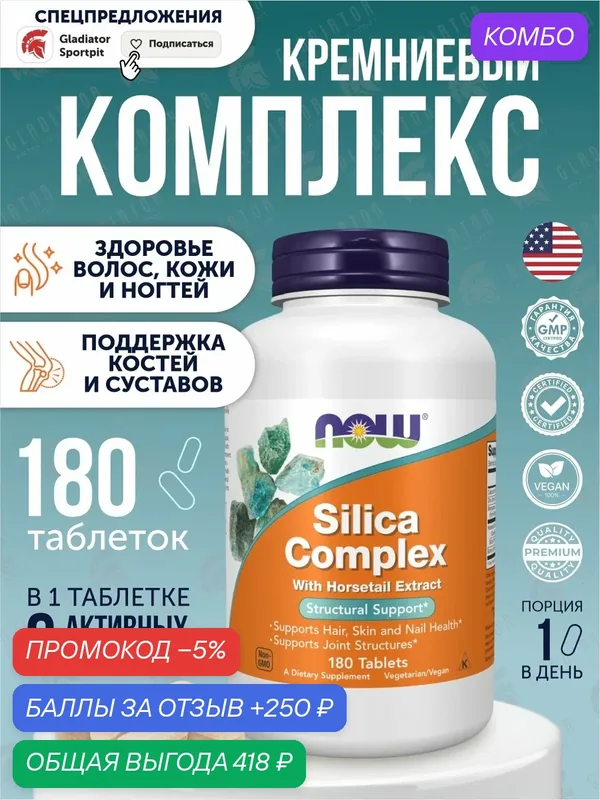 Кремний, комплекс, Now Foods Silica Complex with Horsetail Extract, 180 таблеток — NOW, промокод и 250 баллов за отзыв Яндекс Маркет